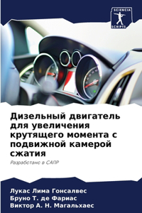 Дизельный двигатель для увеличения крутя