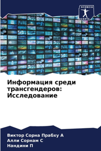 Информация среди трансгендеров