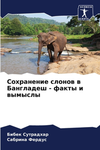 Сохранение слонов в Бангладеш - факты и вым