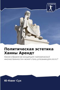 Политическая эстетика Ханны Арендт