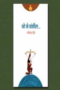 à¤œà¥‹ à¤œà¥‡ à¤µà¤¾à¤‚à¤›à¥€à¤² - Jo Je Vaanchil Marathi Novel in Marathi by Nachiket Kshire