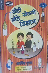 Choti Khelani Mothe Vidnyan (Marathi) [paperback] Arvind Gupta [Jan 01, 2015]...