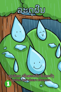 Rainy Season / ລະດູຝົນ