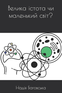 Велика істота чи маленький світ?