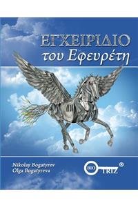 Inventors Manual Greek edition