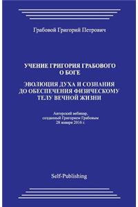 Uchenie Grigorija Grabovogo O Boge. Jevoljucija Duha I Soznanija Do Obespechenija Fizicheskomu Telu Vechnoj Zhizni.