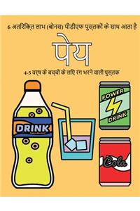 4-5 वर्ष के बच्चों के लिए रंग भरने वाली पुस्तè
