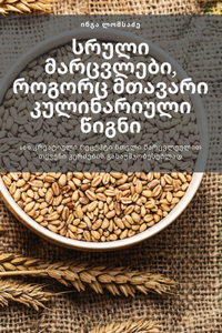 სრული მარცვლები, როგორც მთავარი კულინარიუ