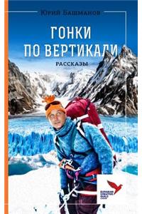 Гонки по вертикали
