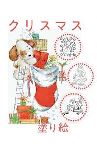 ✌ Christmas Coloring Book Kids ✌ Coloring Book 8 Year Old ✌ (Coloring Book Kindergarten) Japanese Edition