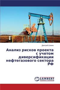 Analiz riskov proekta s uchetom diversifikatsii neftegazovogo sektora RF