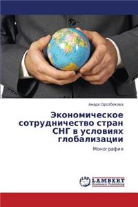 Ekonomicheskoe Sotrudnichestvo Stran Sng V Usloviyakh Globalizatsii