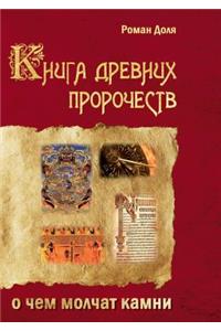 Книга древних пророчеств