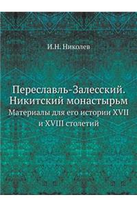 Переславль-Залесский. Никитский монастыр