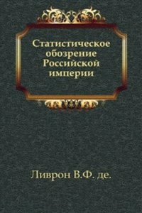 Statisticheskoe obozrenie Rossijskoj imperii