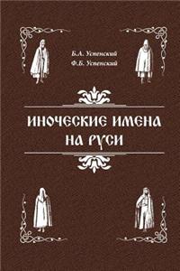 Inoculum Names in Russia.