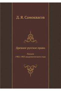 Drevnee Russkoe Pravo Lektsii 1902-1903 Akademicheskogo Goda