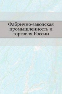Fabrichno-zavodskaya promyshlennost i torgovlya Rossii