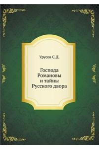Господа Романовы и тайны Русского двора