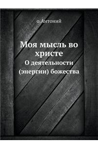 &#1052;&#1086;&#1103; &#1084;&#1099;&#1089;&#1083;&#1100; &#1074;&#1086; &#1061;&#1088;&#1080;&#1089;&#1090;&#1077;: &#1054; &#1076;&#1077;&#1103;&#1090;&#1077;&#1083;&#1100;&#1085;&#1086;&#1089;&#1090;&#1080; (&#1101;&#1085;&#1077;&#1088;&#1075;&#1080;&#1080;) &#1