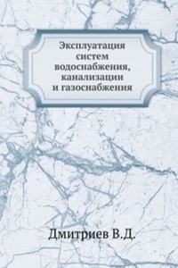 Ekspluatatsiya sistem vodosnabzheniya, kanalizatsii i gazosnabzheniya