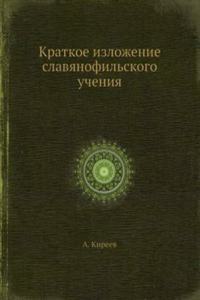 Kratkoe izlozhenie slavyanofilskogo ucheniya