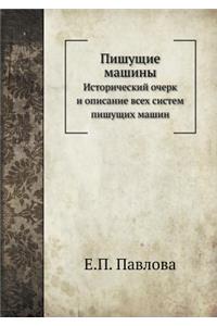 Пишущие машины
