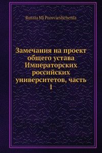 Zamechaniya na proekt obschego ustava Imperatorskih rossijskih universitetov, chast 1