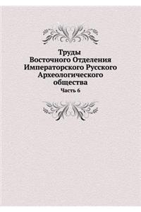 Труды Восточного Отделения Императорско&