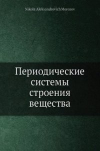 Periodicheskie sistemy stroeniya veschestva