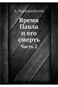 Время Павла и его смерть