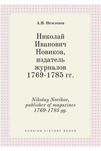 Nikolay Novikov, publisher of magazines 1769-1785 gg.