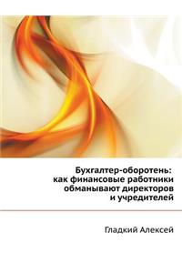 Бухгалтер-оборотень