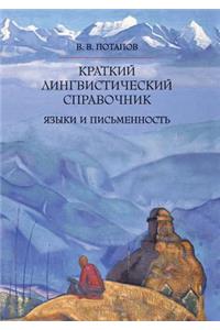 Краткий лингвистический справочник. Язы