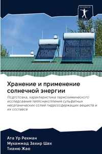 Хранение и применение солнечной энергии