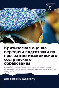 Критическая оценка передачи подготовки п