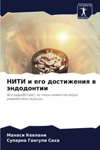 НИТИ и его достижения в эндодонтии