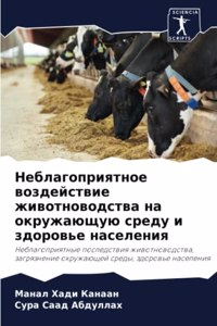 Неблагоприятное воздействие животновод&#