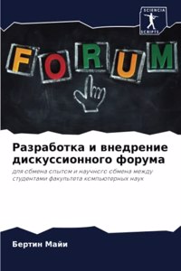 Разработка и внедрение дискуссионного ф