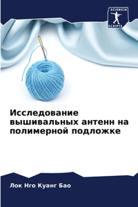 Исследование вышивальных антенн на полим