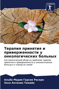 Терапия принятия и приверженности у онкол