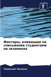 Факторы, влияющие на списывание студентk