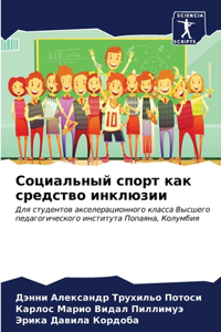 Социальный спорт как средство инклюзии