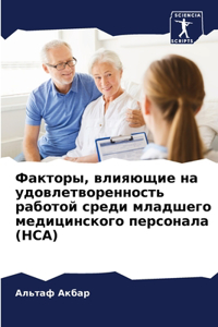 Факторы, влияющие на удовлетворенность l