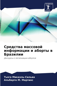 Средства массовой информации и аборты в 

