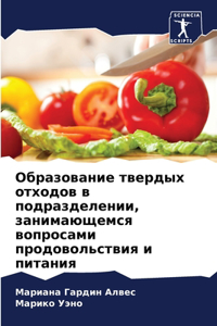 Образование твердых отходов в подраздел