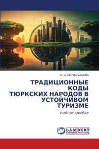 ТРАДИЦИОННЫЕ КОДЫ ТЮРКСКИХ НАРОДОВ В УСТО