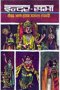 Inder sabha (Hindi)