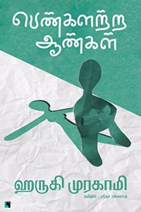 Penkalatra Aangal à®ªà¯†à®£à¯à®•à®³à®±à¯à®± à®†à®£à¯à®•à®³à¯