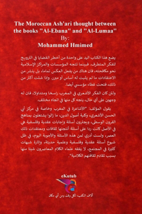 الفكر الأشعري المغربي بين كتابي الإبانة 